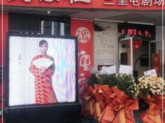 -德云社(三里屯店)