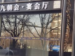 门面-九朝会昆曲·宴(望京店)
