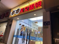 -苏奕眼镜·天文·蔡司尼康店(石路店)