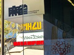 -麻雀咖啡SPARROW COFFEE(十全街店)