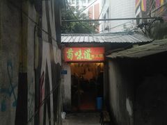 门面-苟味道老火锅(黄桷坪店)