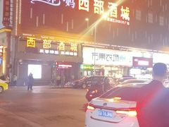 -西部酒城