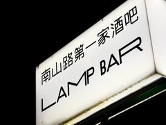 -LAMP BAR 水烟音乐酒吧