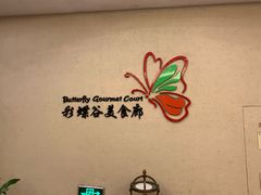 -彩蝶谷美食廊·粤式经典南番顺·铁板烧烤泰风味(广州长隆酒店)