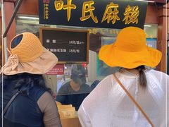 -叶氏麻糍(鼓浪屿店)