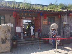 -王家大院