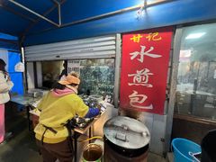 -甘记水煎包(文昌祠路店)