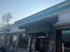 -梦旅人咖啡馆快餐(成府路北河沿小区店)