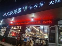 -大陈鸿源牛肉馆(大陈总店)