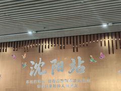 -沈阳站