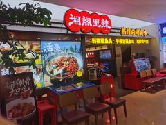 -湘阁里辣(南岭购物广场店)