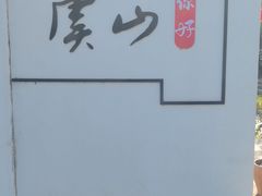 -虞山风景区