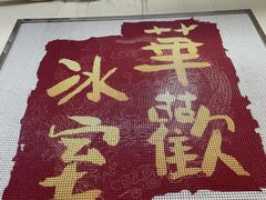 -華歡冰室-WahFoon(吉大店)