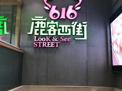 -鹿客西街(欧乐时尚广场店)