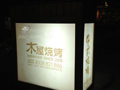 门面-木屋烧烤(白石洲店)