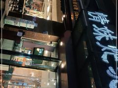 门面-情妹耙泥鳅·江湖川菜(科华店)