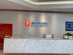 -美冠塔口腔(酒仙桥分院)