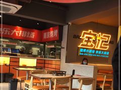 -宝记烧烤·碳锅羊肉·羊蝎子火锅·夜食社(文体路创始店)