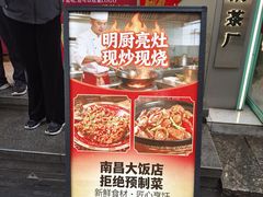 -南昌大饭店·非遗南昌菜(万寿宫店)