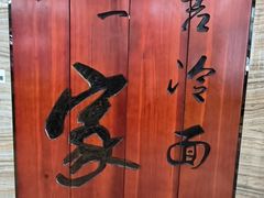 -服务大楼冷面(延大店)