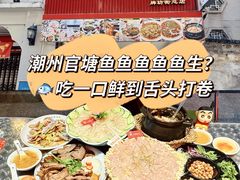 -官塘鱻鱻鱼生·潮汕生腌·砂锅粥(西马路总店)