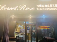 门面-沙漠玫瑰土耳其餐厅(神路街店)