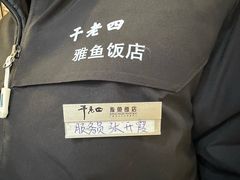 -干老四雅鱼饭店(滨江西路店)
