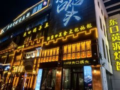 -东口码头·烧鸽子·鱼头泡饼·地方菜(金鹰悦城店)