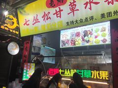 -老炳·七丛松甘草水果