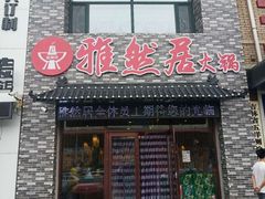 门面-雅然居铜火锅(长新街店)