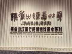 -银雀山汉墓竹简博物馆