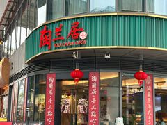 -陶兰居·手工点心·粤菜(圆融时代广场店)