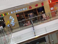 -九田家黑牛烤肉料理(盛龙广场店)