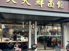 -天天鲜面馆(衡山路店)