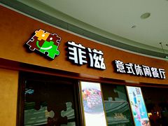 门面-菲滋意式休闲餐厅(北仑银泰城店)