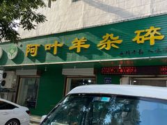 -阿叶羊杂碎(前进街店)