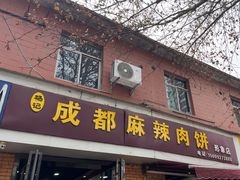 -成都麻辣肉饼(上马营店)