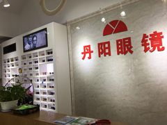 -丹阳眼镜总店(观前街店)