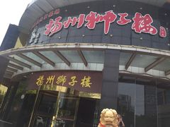 -扬州狮子楼·非遗淮扬菜(总店)