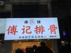 门面-傅强排骨(成都总店)