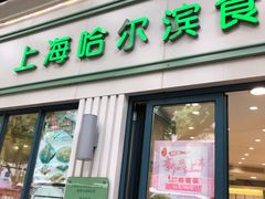 门面-上海哈尔滨食品厂(淮海中路店)
