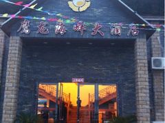 -鹰龙海畔度假酒店(咸祥店)