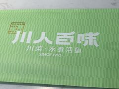 -川人百味(亿合城店)