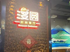 -漫圆·品质家宴(榔梨店)