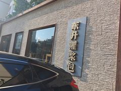 -东升灌浆包(辛庄街总店)