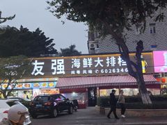 -友强·23年特色海鲜大排档(厦门店)
