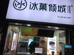-冰菓倾城(含光路南段店)