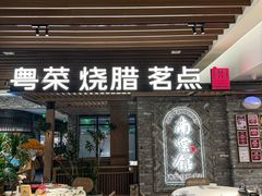 -南棠馆粤菜坊(群光店)