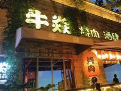 -牛焱·烧肉酒肆(五大道店)