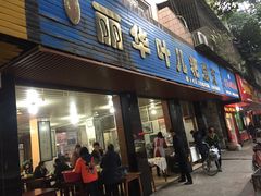 -丽华叶儿粑总汇